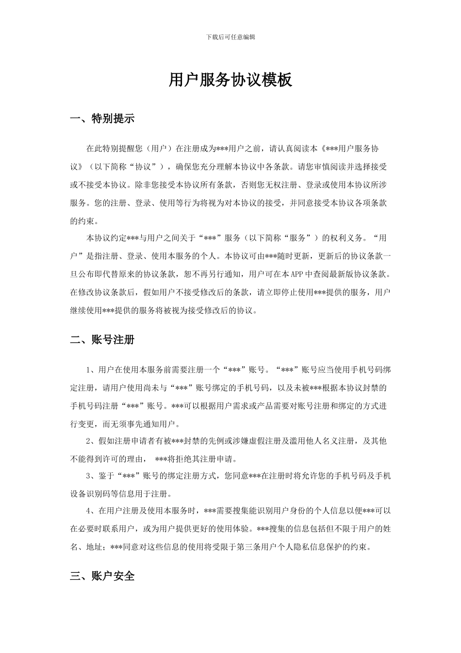 用户服务协议模板_第1页