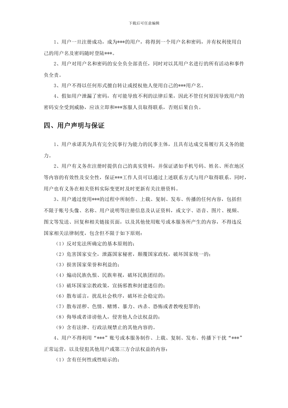 用户服务协议模板_第2页