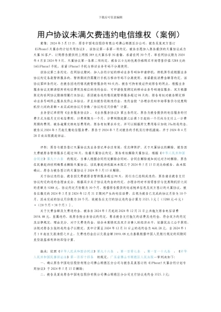 用户协议未满欠费违约电信维权