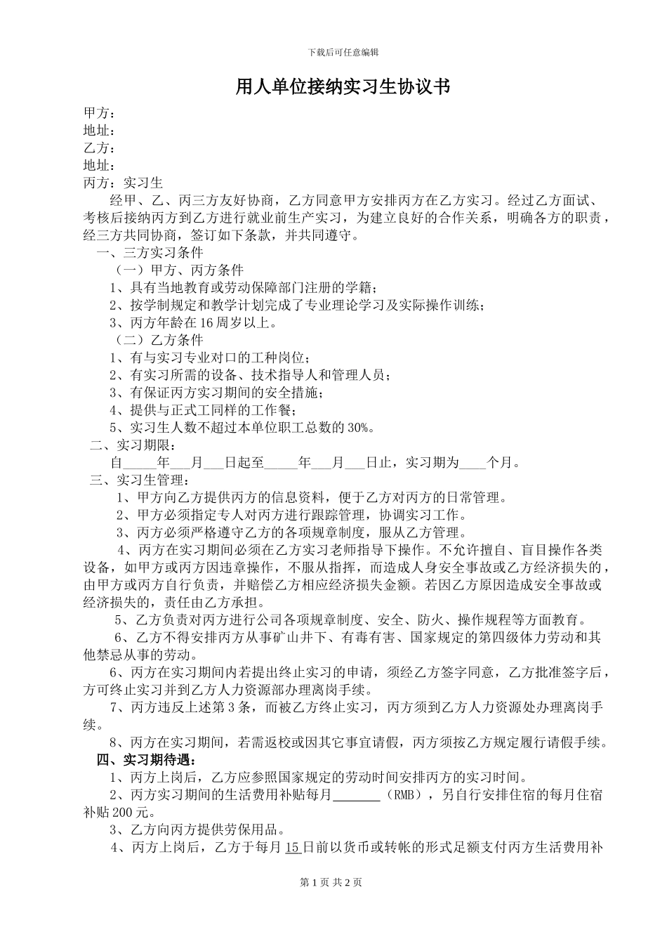 用人单位接纳实习生协议_第1页
