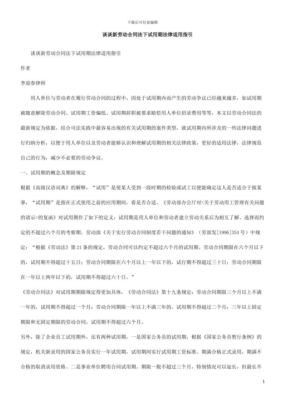 用指引谈谈新劳动合同法下试用期法律适_第1页