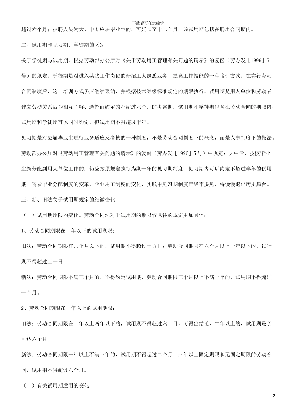 用指引谈谈新劳动合同法下试用期法律适_第2页