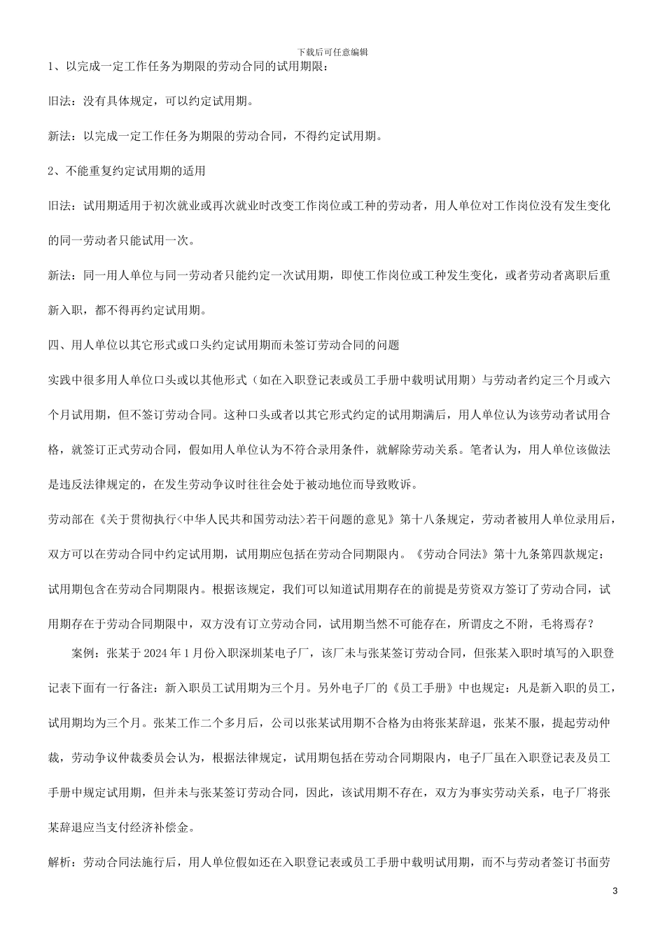 用指引谈谈新劳动合同法下试用期法律适_第3页
