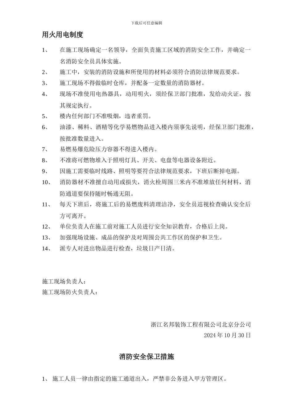 用火用电制度、消防安全协议、消防安全保卫措施、_第1页