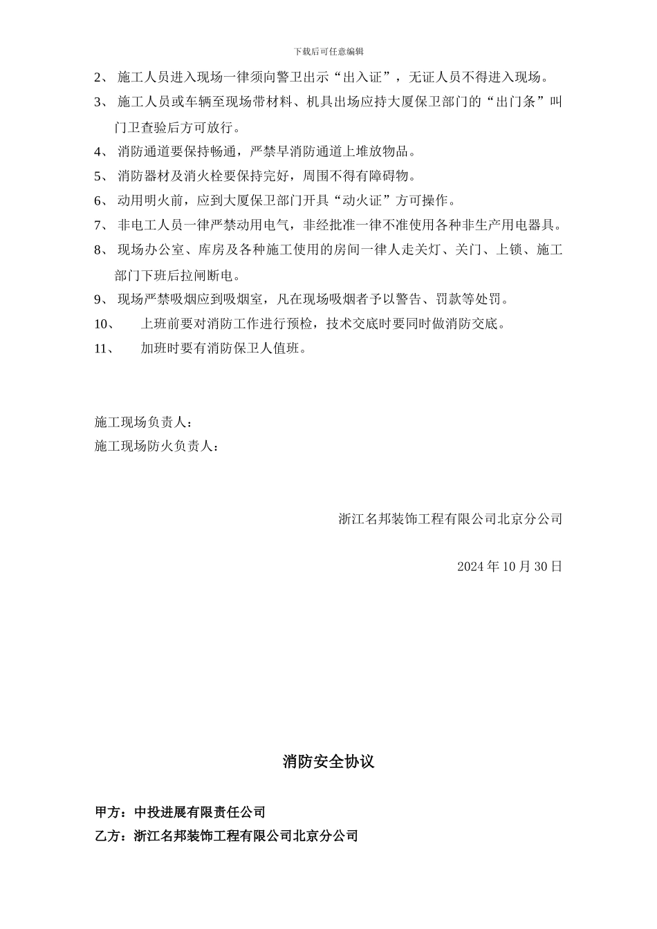 用火用电制度、消防安全协议、消防安全保卫措施、_第2页