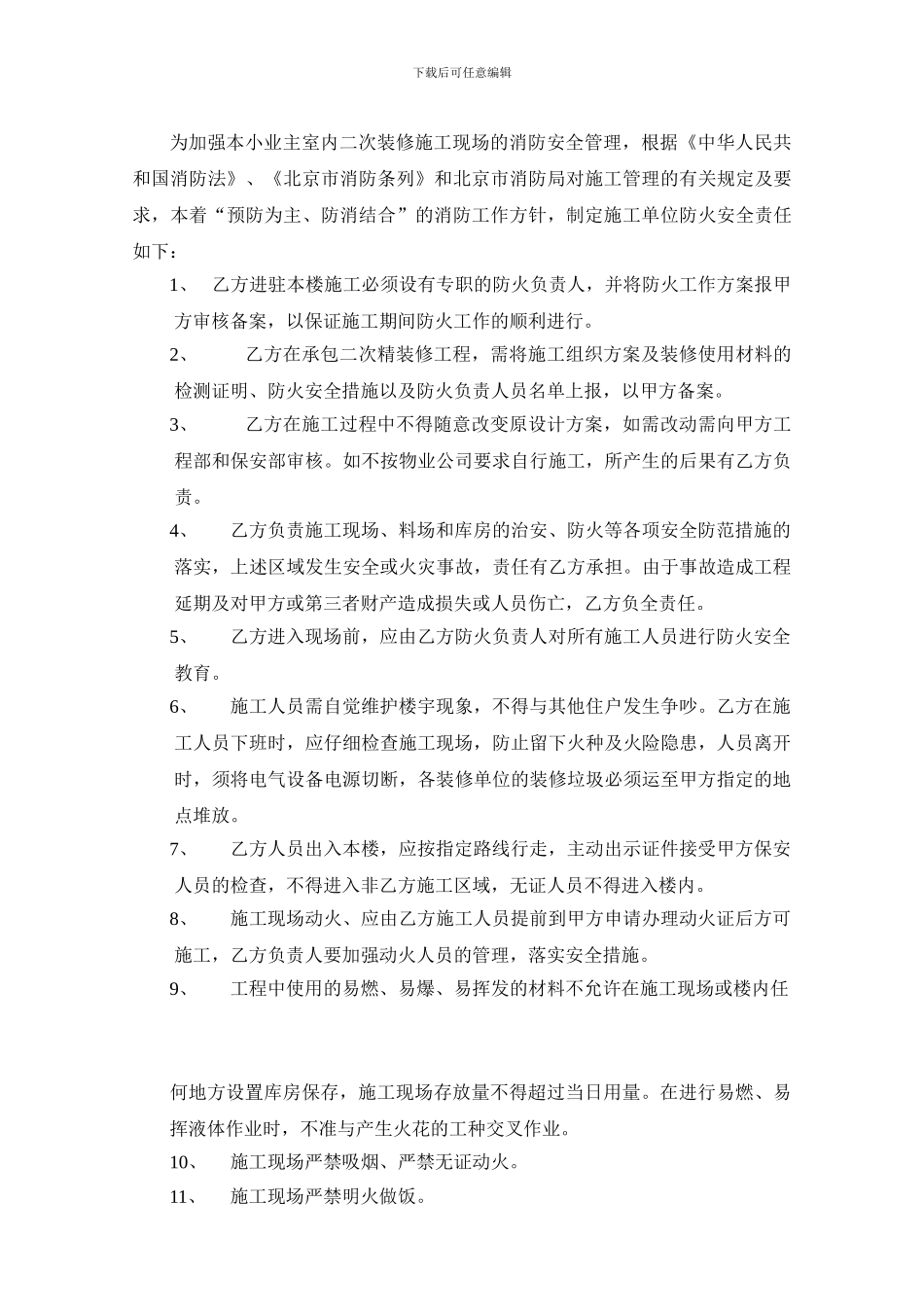用火用电制度、消防安全协议、消防安全保卫措施、_第3页