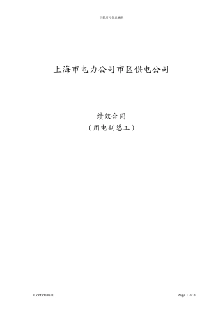 用电副总绩效合同1
