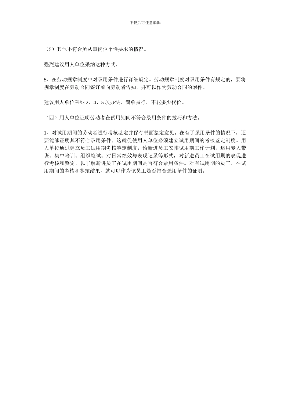 用人单位在试用期间解除劳动合同的举证责任和技巧_第2页