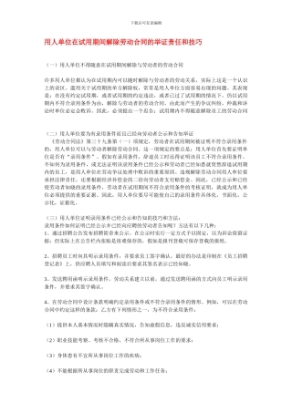 用人单位在试用期间解除劳动合同的举证责任和技巧