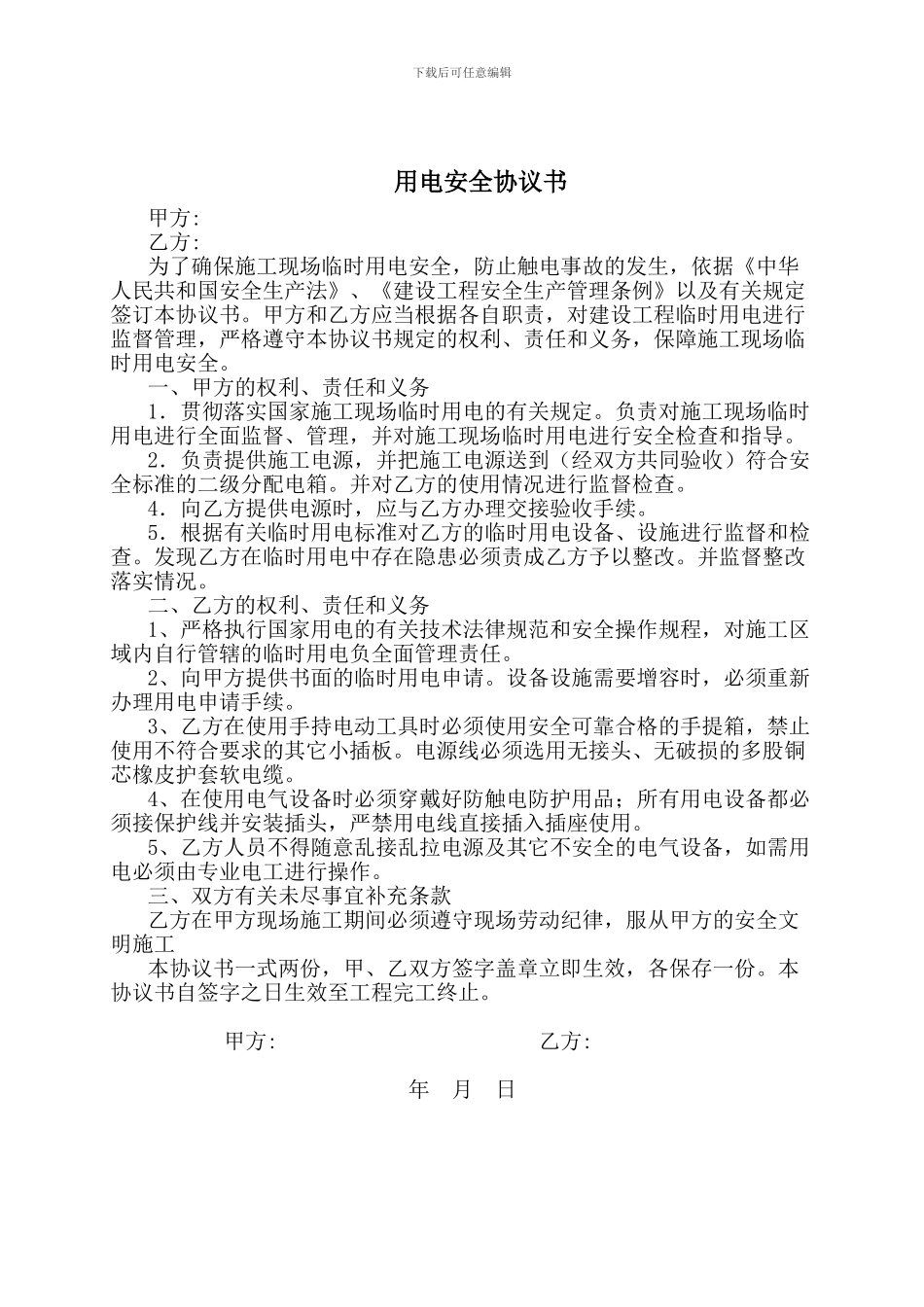 用电安全协议书_第1页