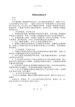 用电安全协议书