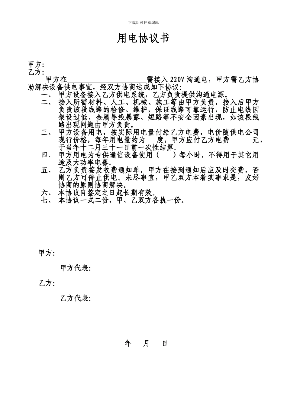 用电协议书-合作用电协议_第1页