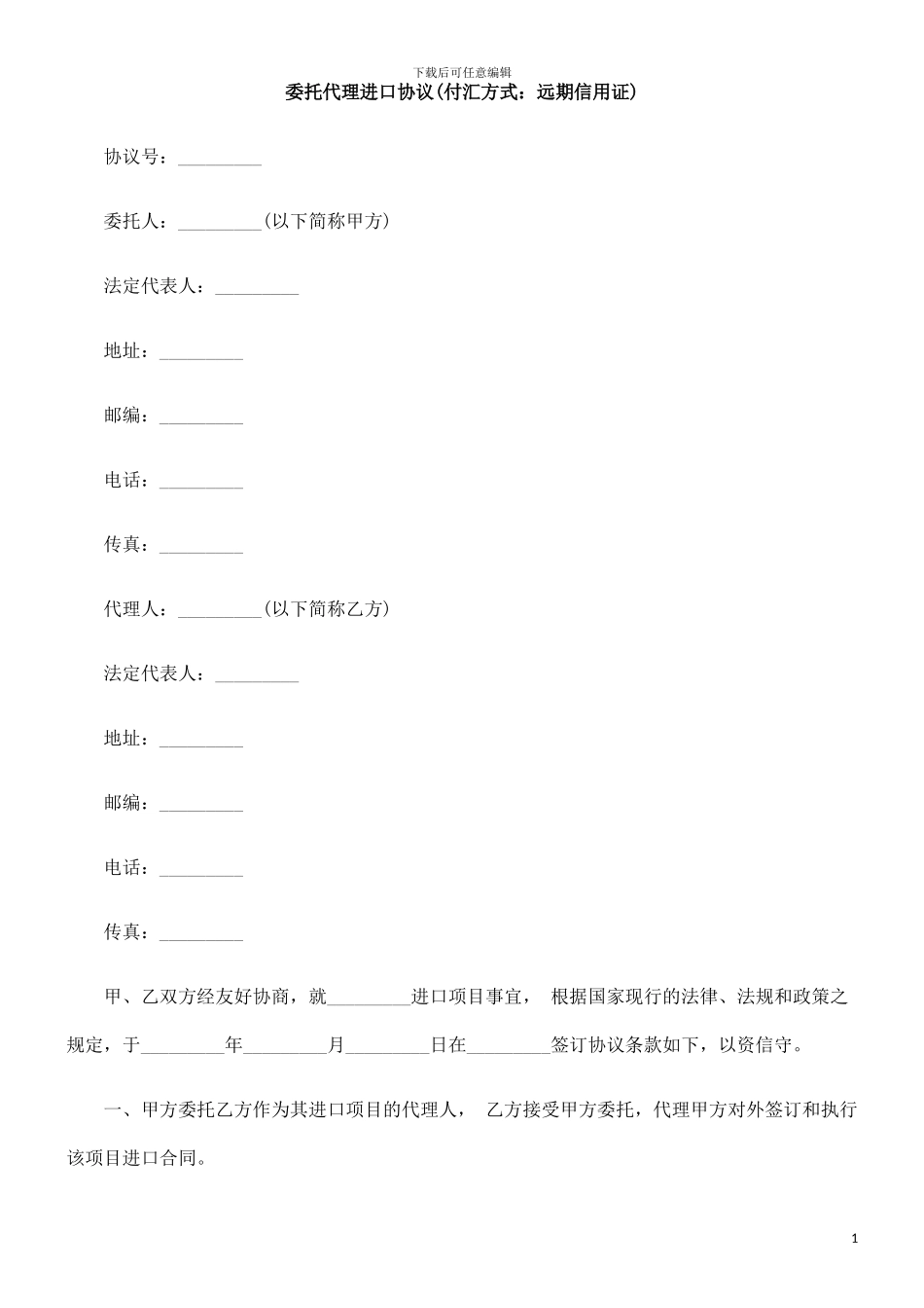 用证)委托代理进口协议(付汇方式：远期信_第1页