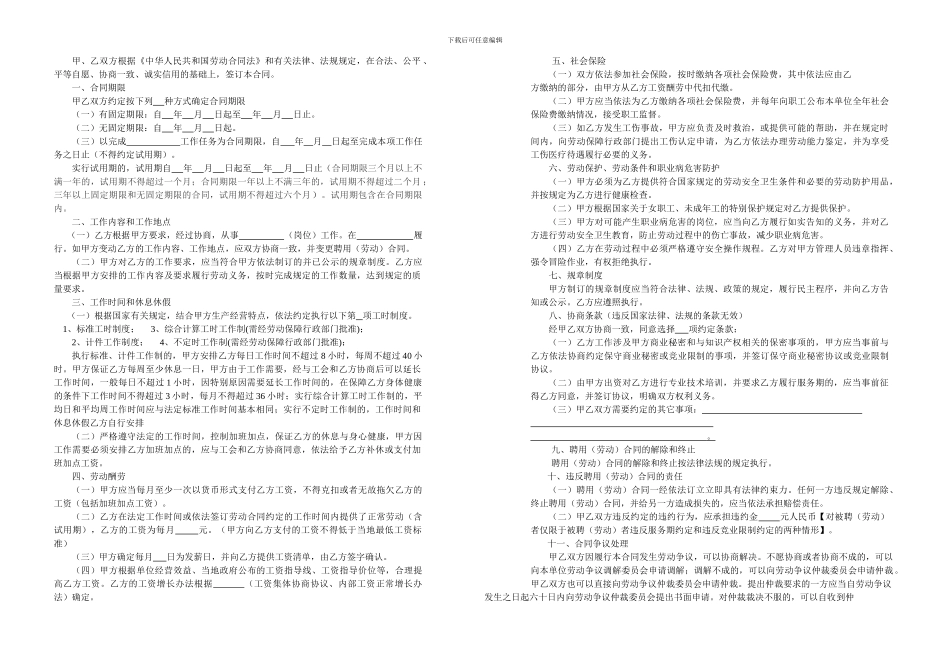 甲、乙双方根据《中华人民共和国劳动合同法》和有关_第1页