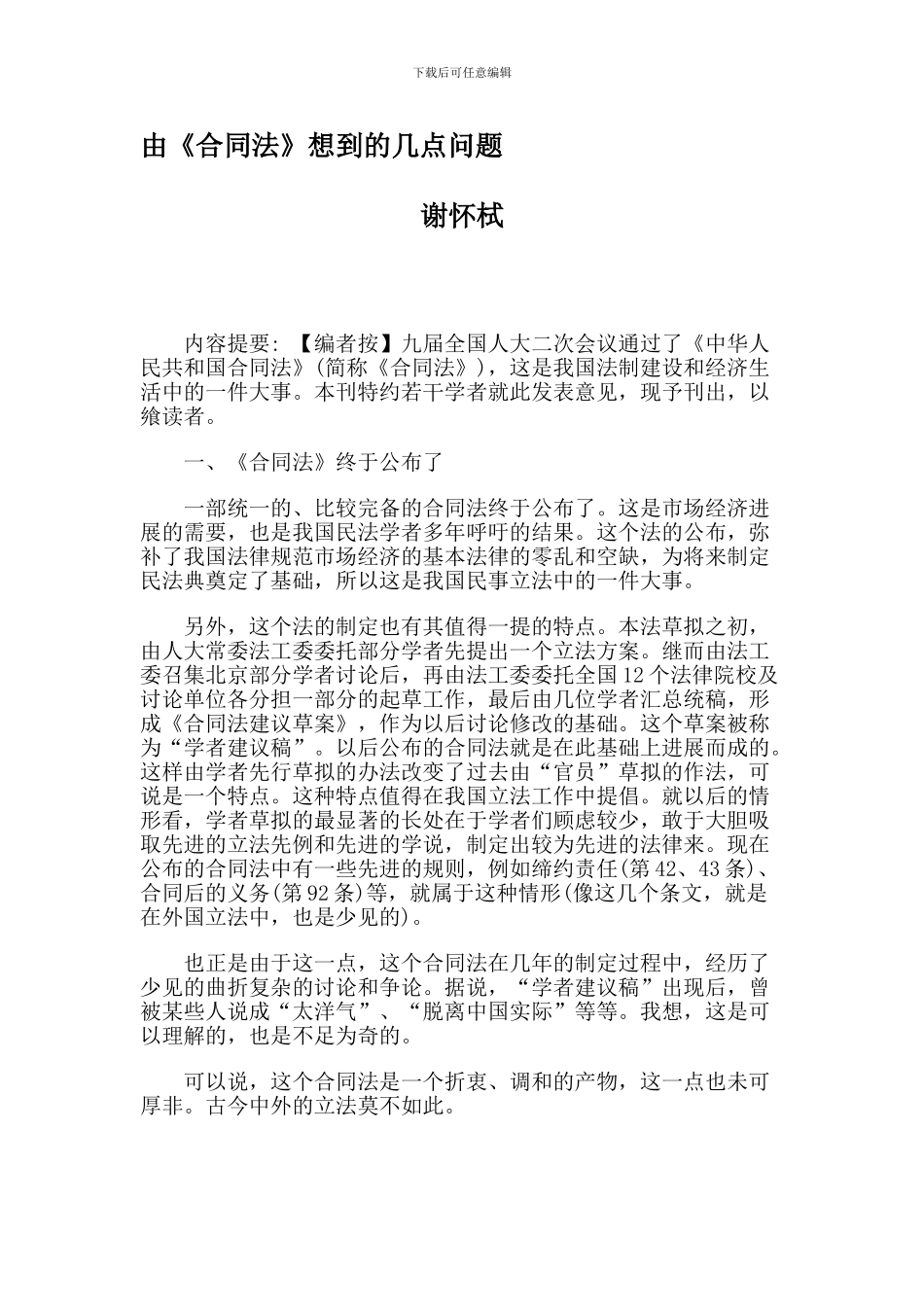 由《合同法》想到的几点问题_第1页