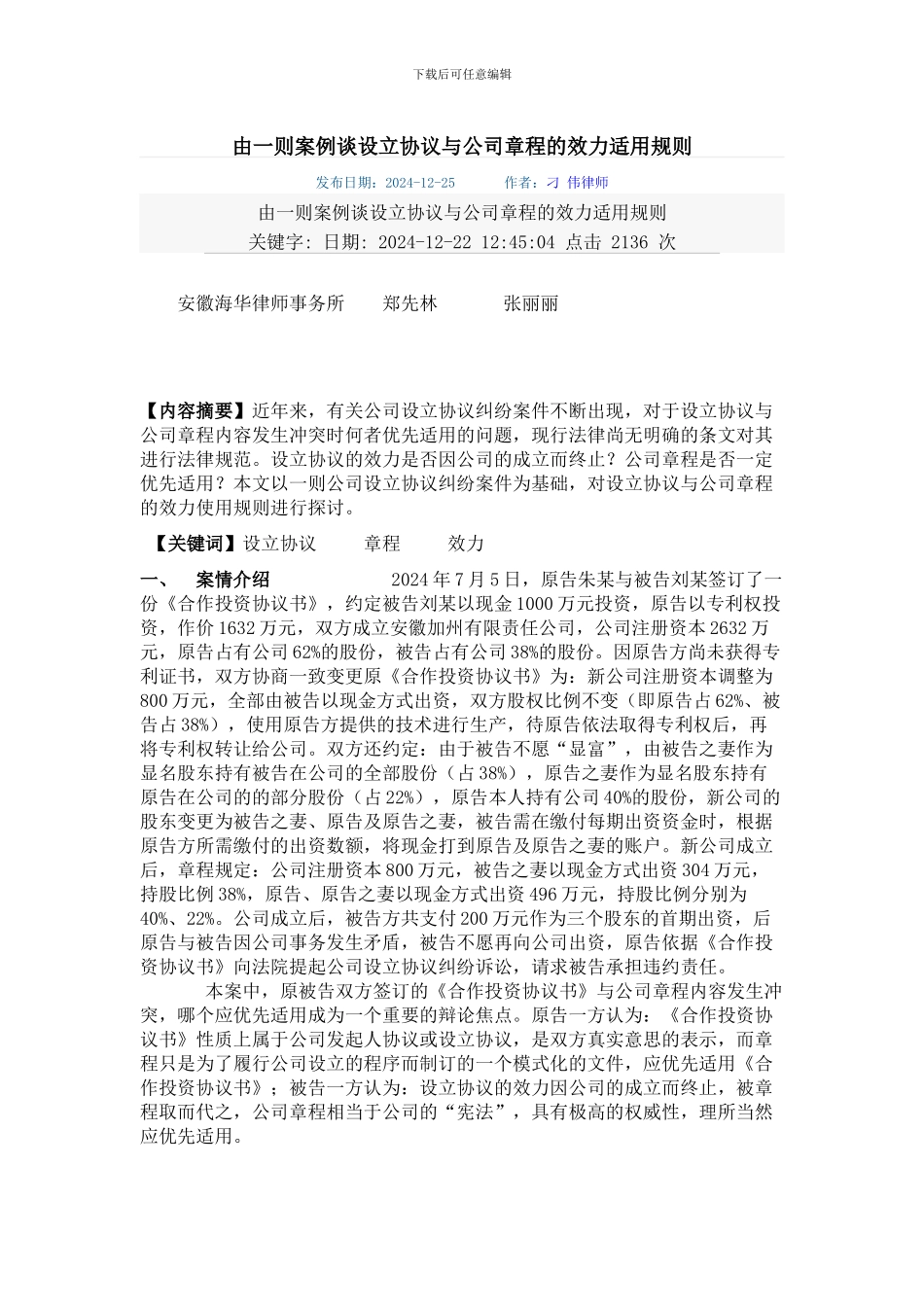 由一则案例谈设立协议与公司章程的效力适用规则_第1页