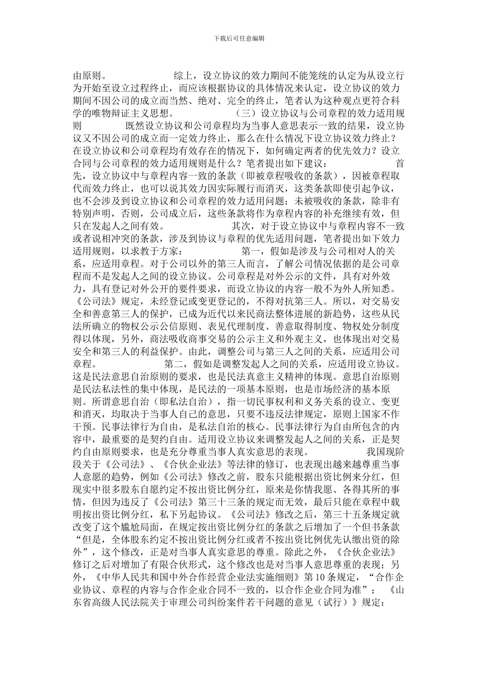 由一则案例谈设立协议与公司章程的效力适用规则_第3页