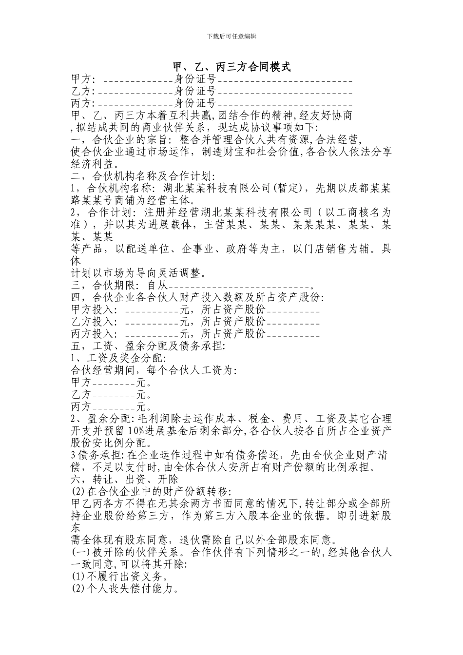 甲乙丙三方合同模块_第1页