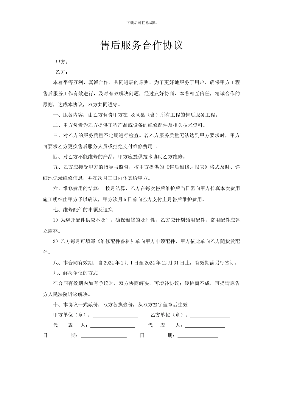 甲乙双方签订的售后服务合作协议_第1页