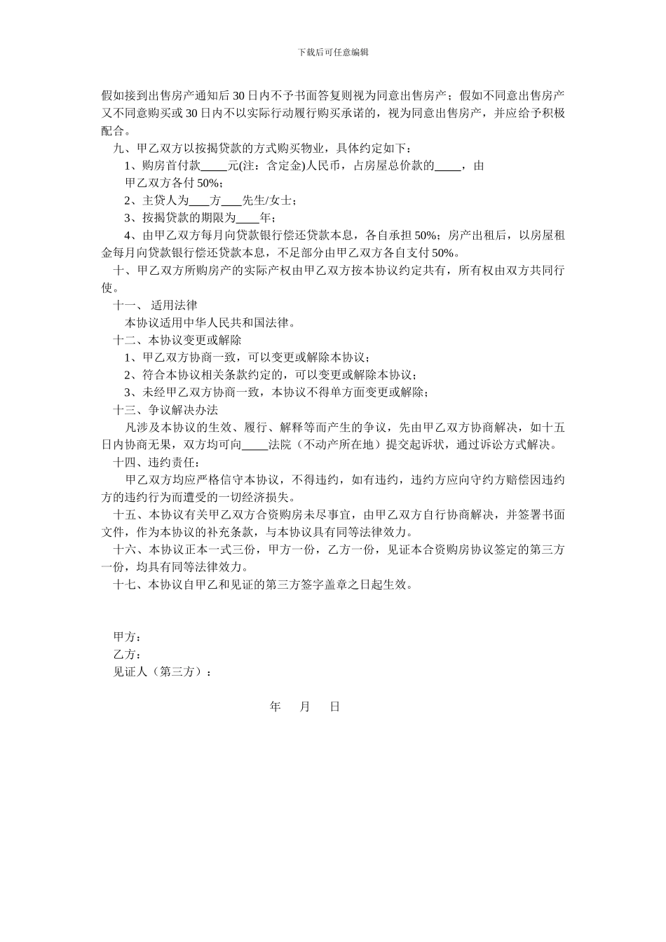 甲乙双方合资购房协议书_第2页