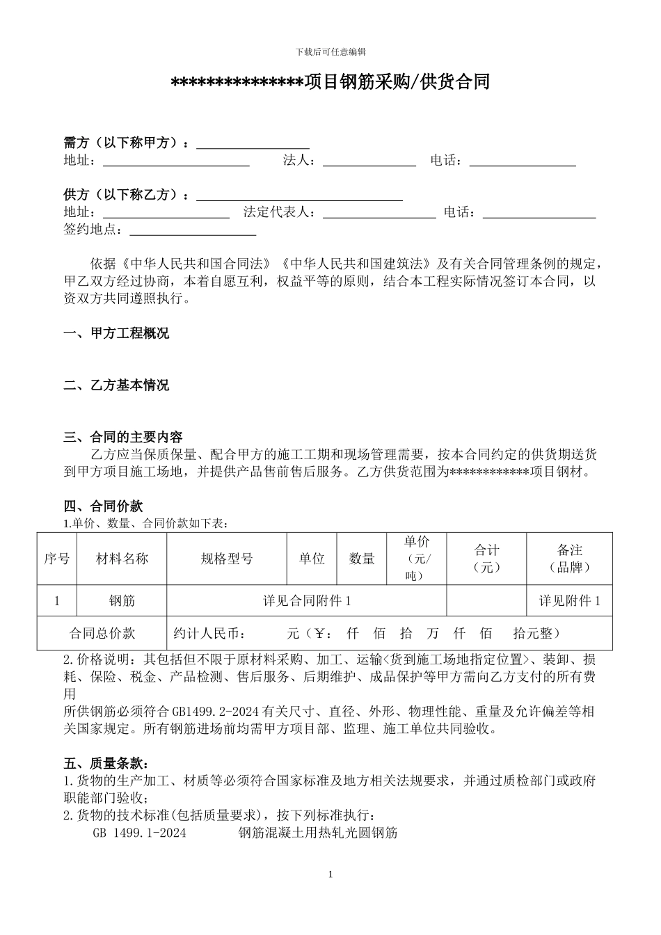 甲供材-钢筋供货合同_第1页