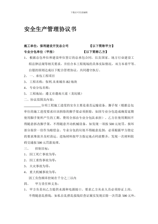 甲指分包与工程总包安全管理协议书