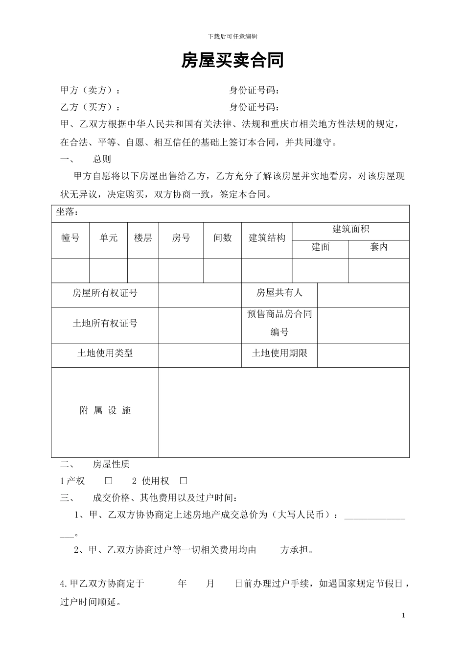 甲方乙方房屋买卖协议_第1页