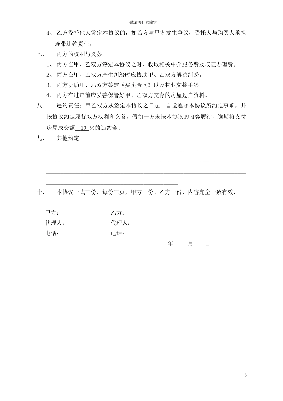 甲方乙方房屋买卖协议_第3页