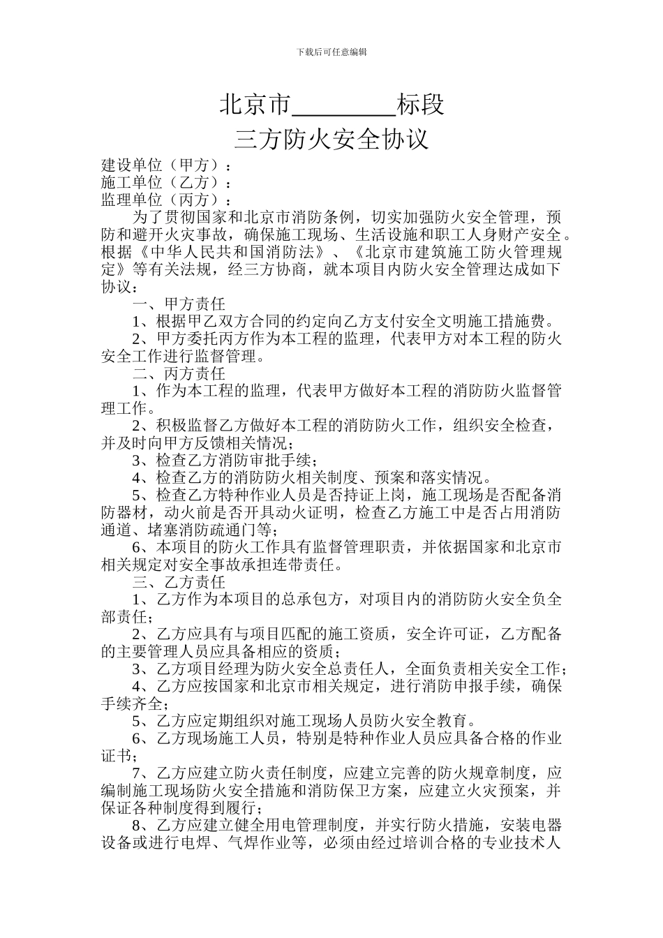 甲方、监理、施工三方防火协议_第1页