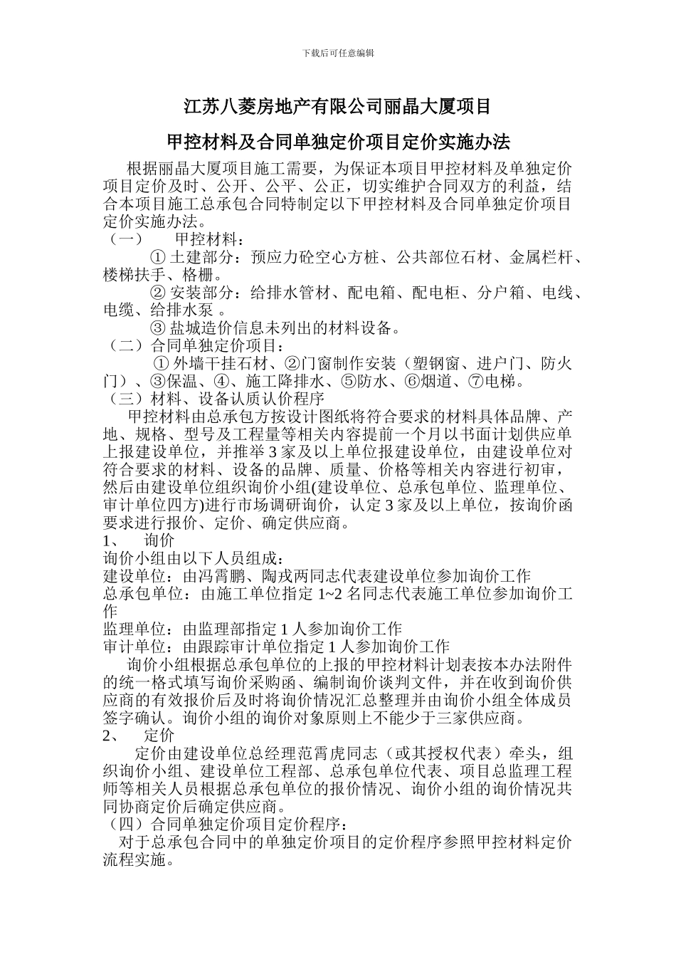 甲控材料及合同单独定价项目定价实施办法_第1页