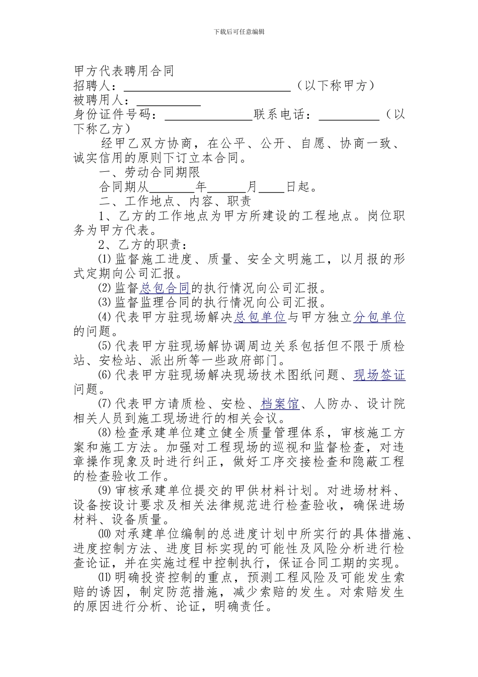 甲方代表聘用合同_第1页