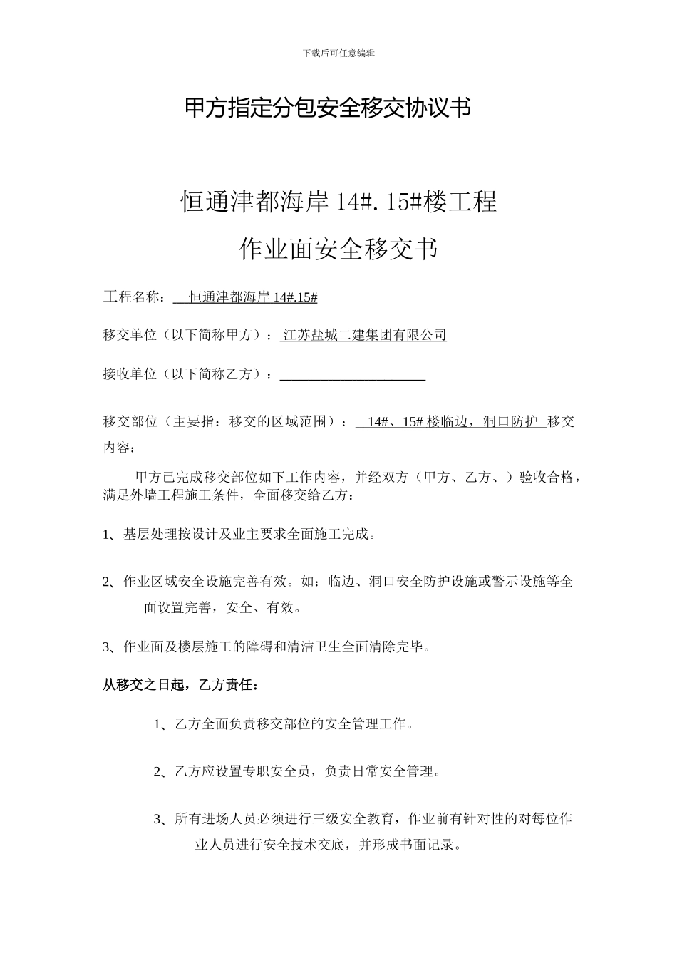 甲方指定分包安全协议移交书_第1页