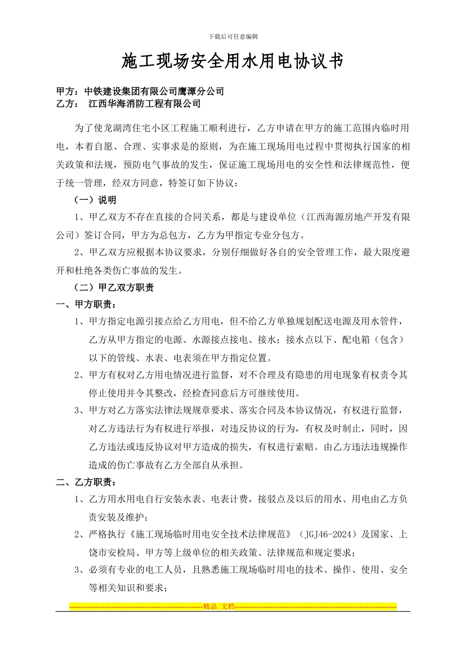 甲方分包消防安全用水用电协议_第1页