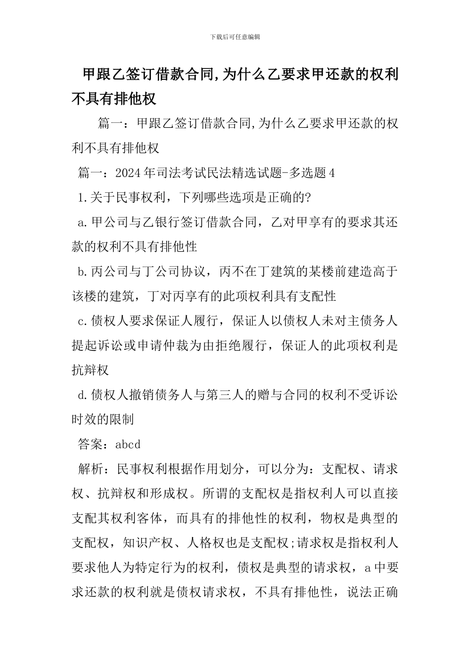 甲跟乙签订借款合同-为什么乙要求甲还款的权利不具有排他权_第1页