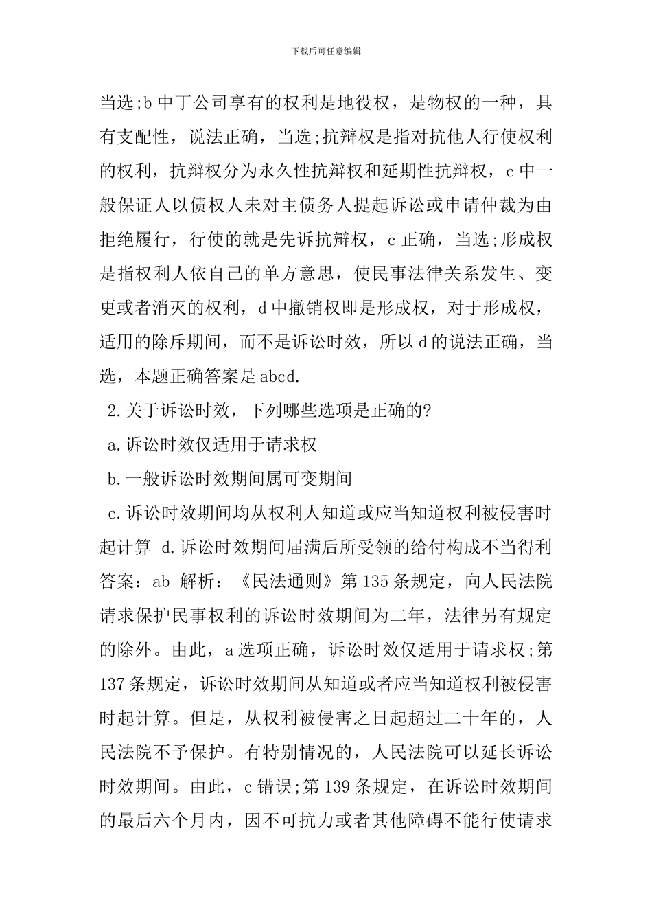 甲跟乙签订借款合同-为什么乙要求甲还款的权利不具有排他权_第2页