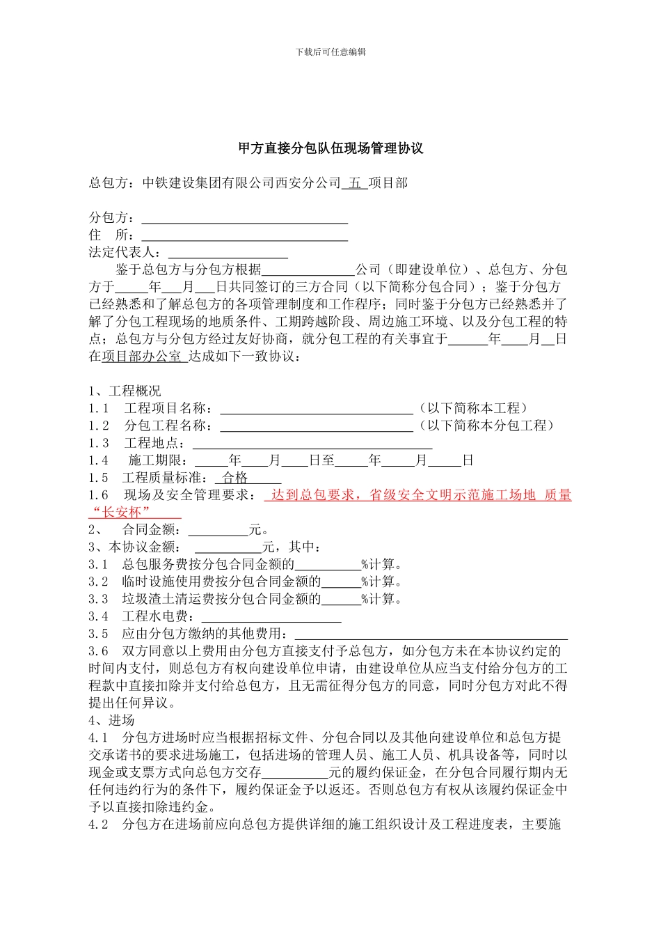 甲方直接分包队伍现场管理协议_第1页