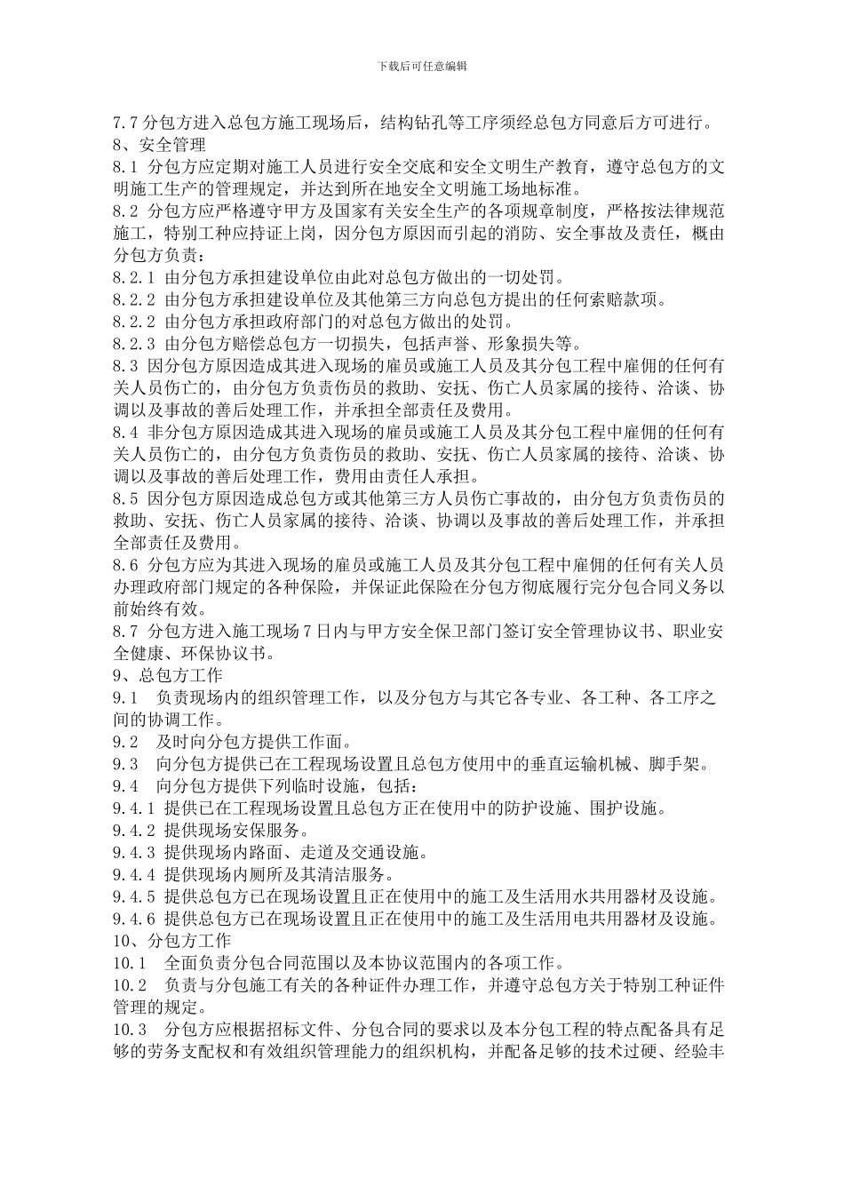 甲方直接分包队伍现场管理协议_第3页