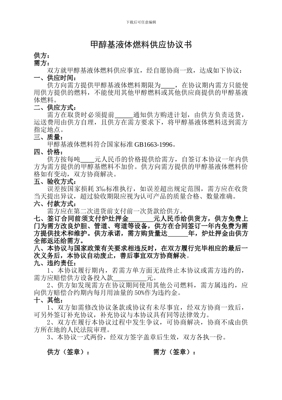 甲醇基液体燃料供应协议书_第1页