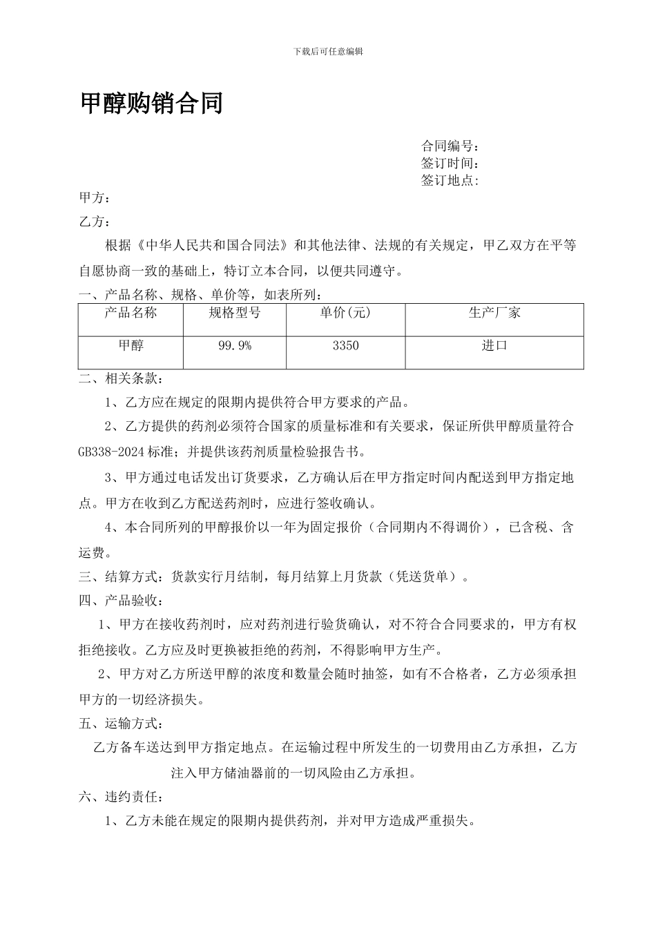 甲醇购销合同_第1页