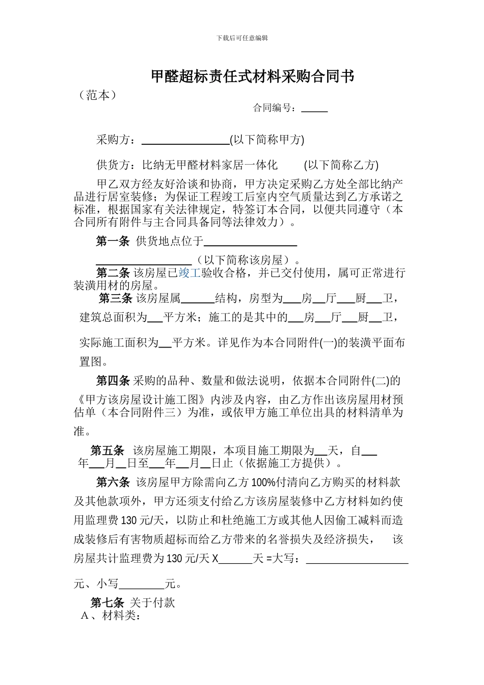 甲醛超标责任式材料采购合同书_第1页
