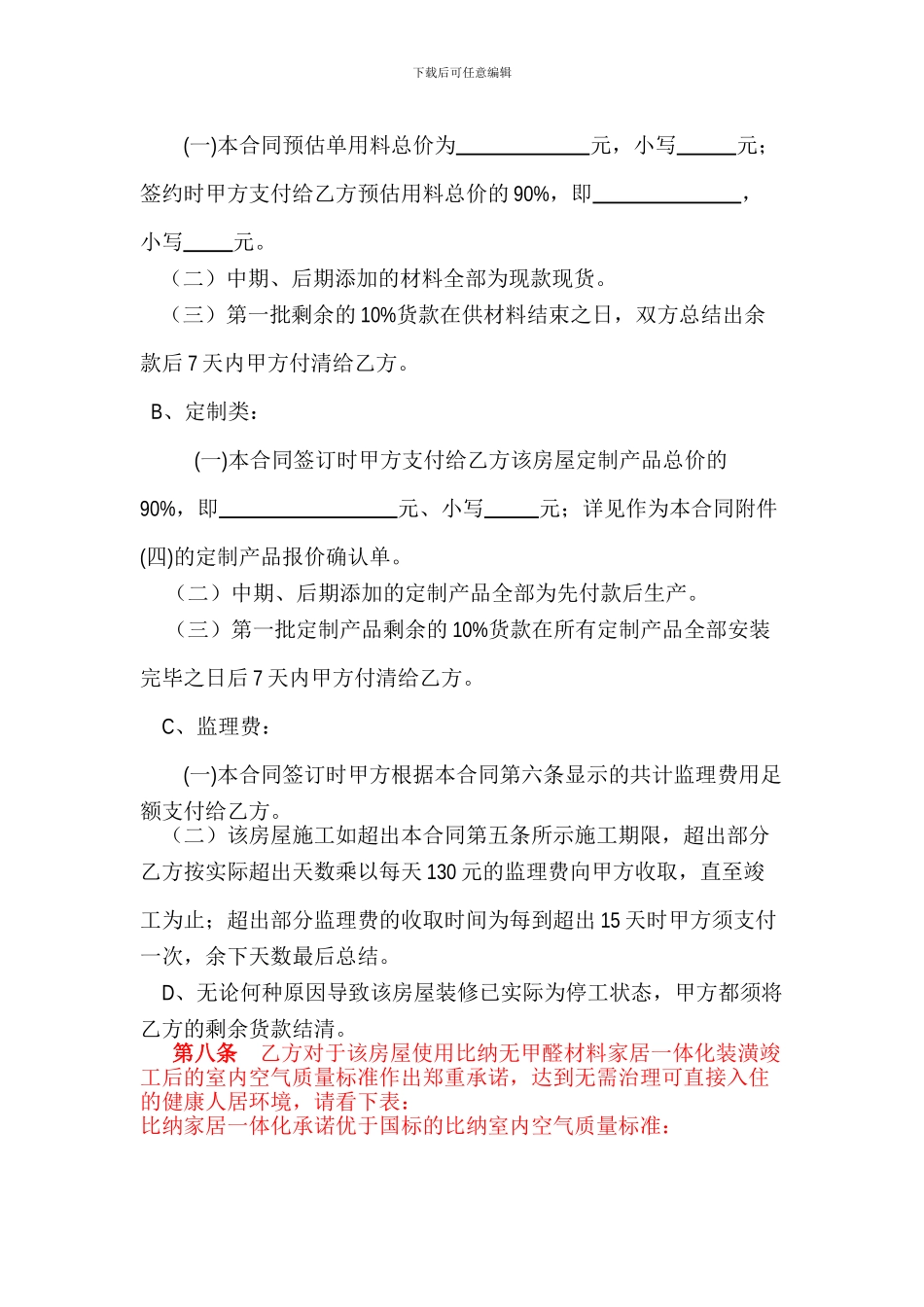甲醛超标责任式材料采购合同书_第2页