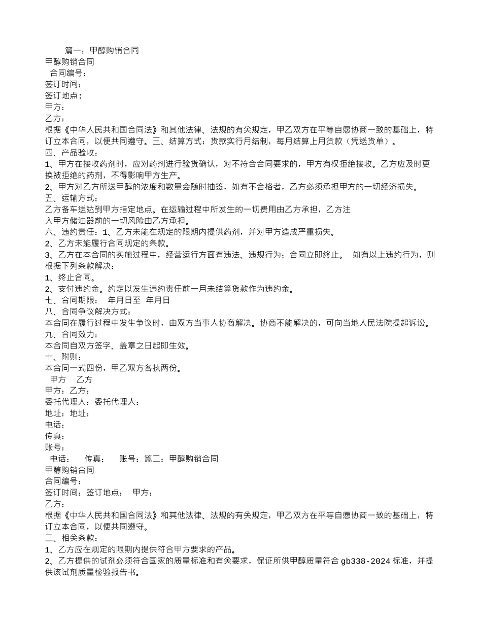 甲醇采购合同_第1页