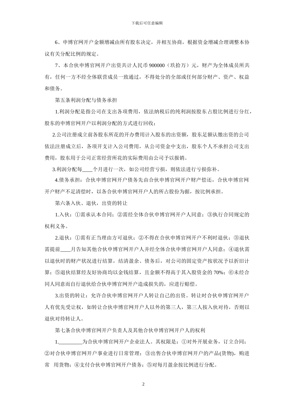 申博官网开户合伙协议_第2页