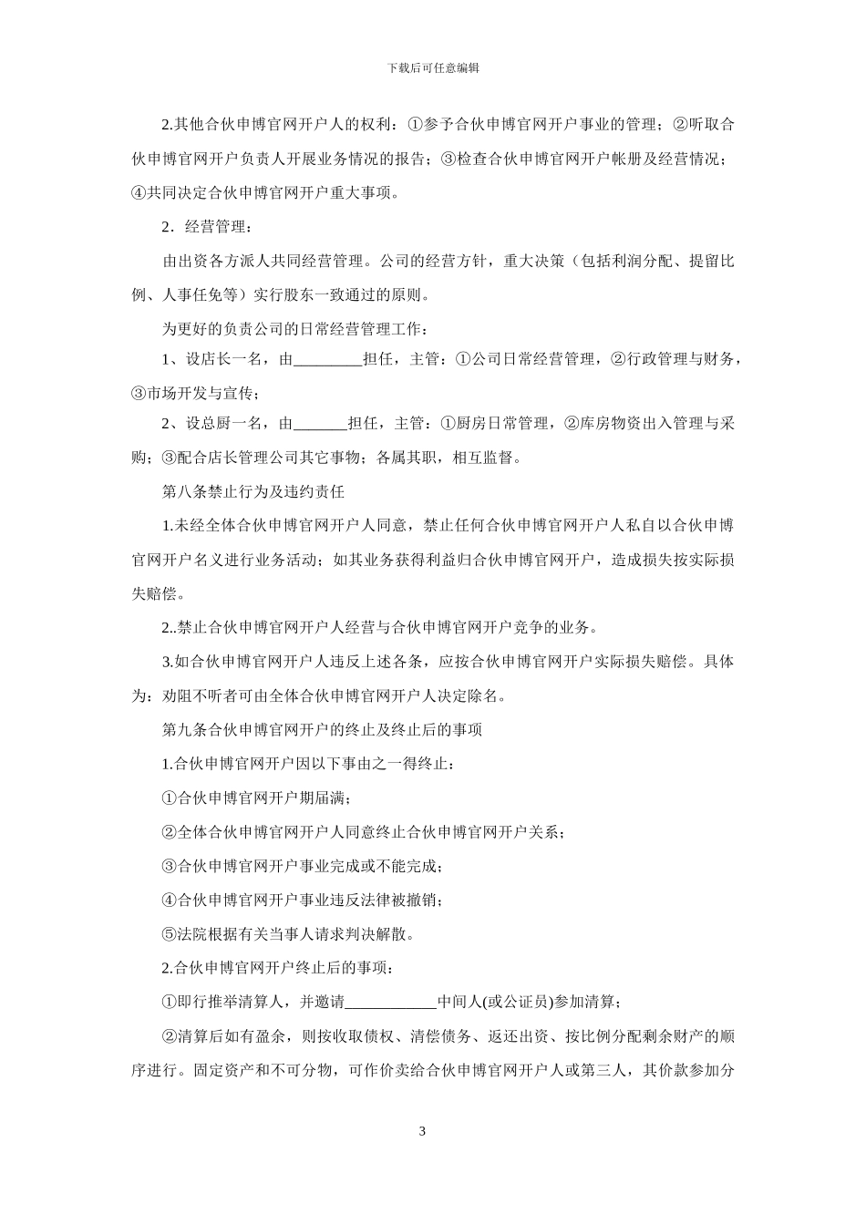 申博官网开户合伙协议_第3页