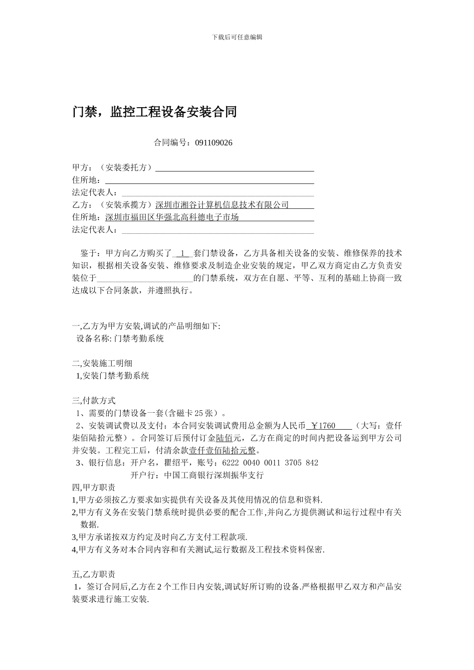 甲骨文包装设计有限公司工程设备安装合同_第1页