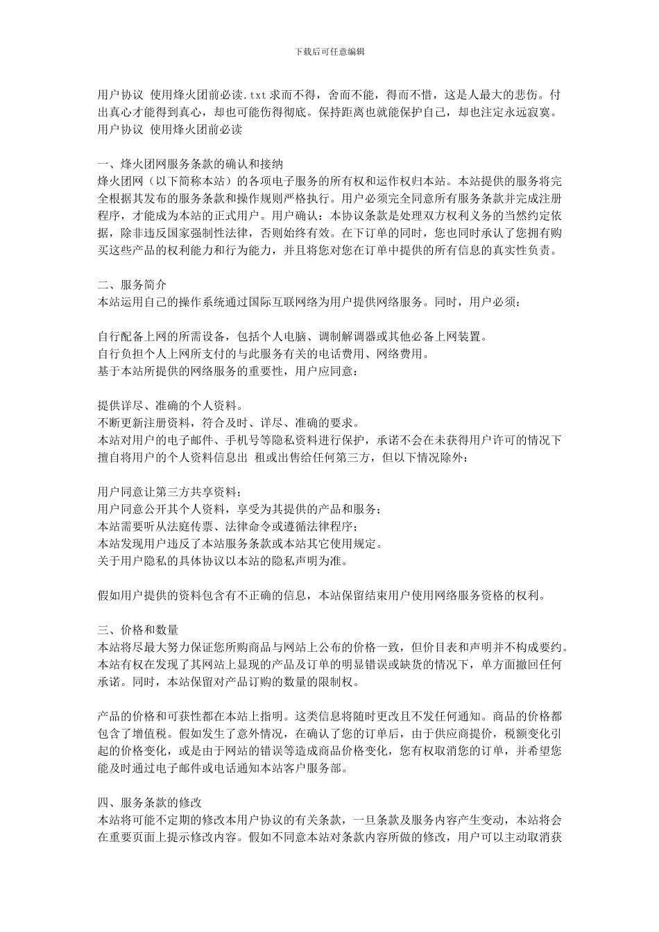 用户协议-使用烽火团前必读_第1页