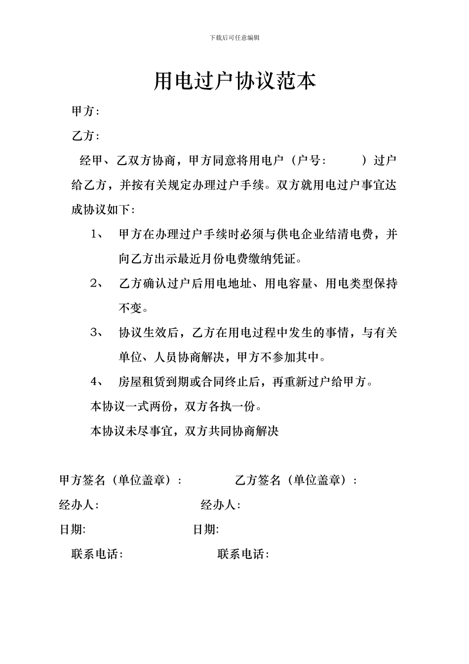 用电过户协议范本_第1页