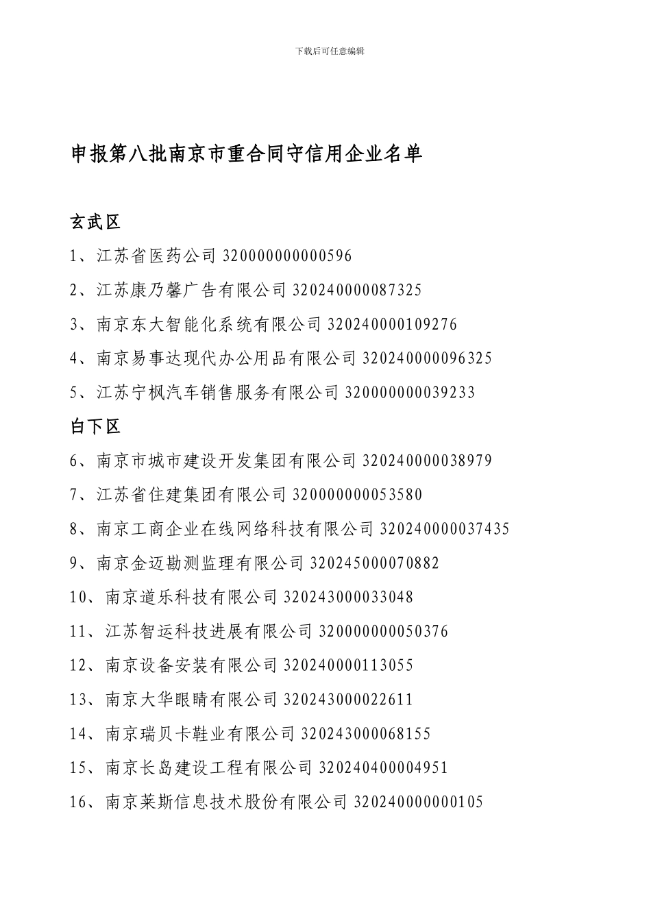 申报第八批南京市重合同守信用企业名单_第1页