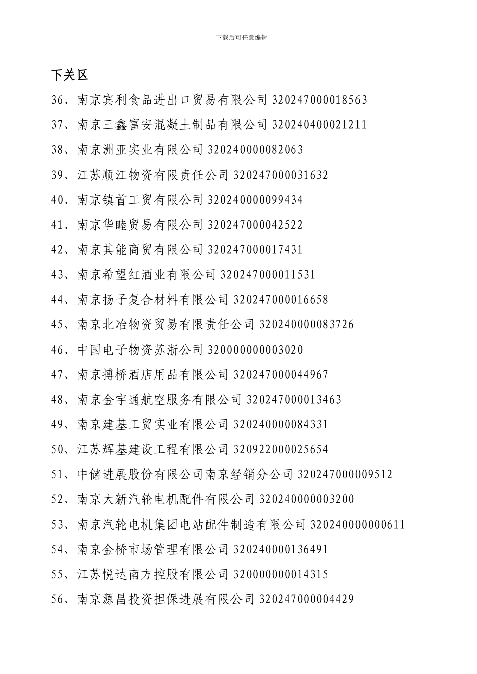 申报第八批南京市重合同守信用企业名单_第3页