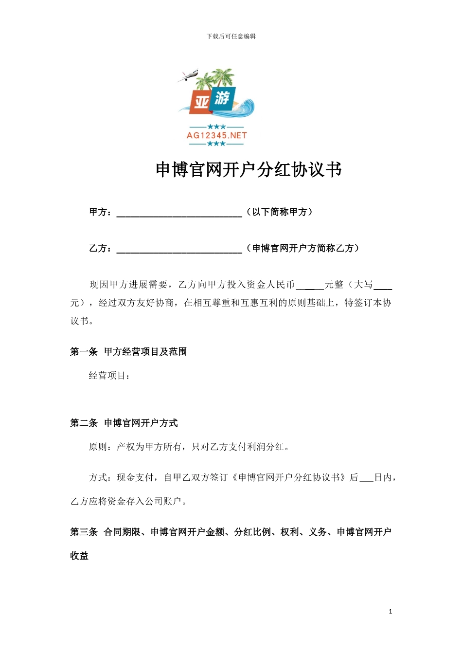 申博官网开户分红协议_第1页